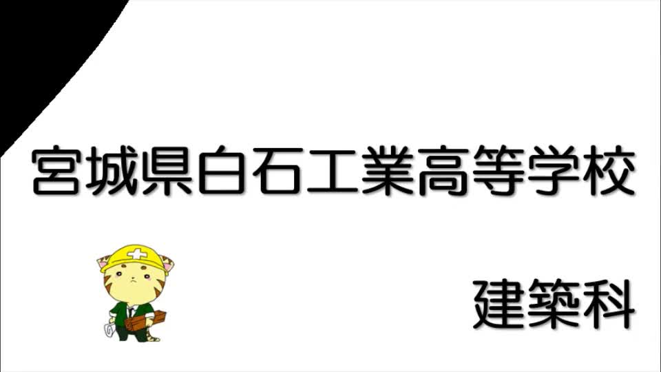 建築科紹介動画