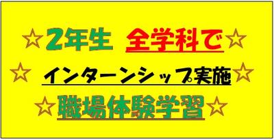 ２年生　全学年でインターンシップ実施