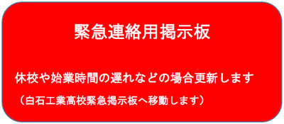 緊急連絡用掲示板