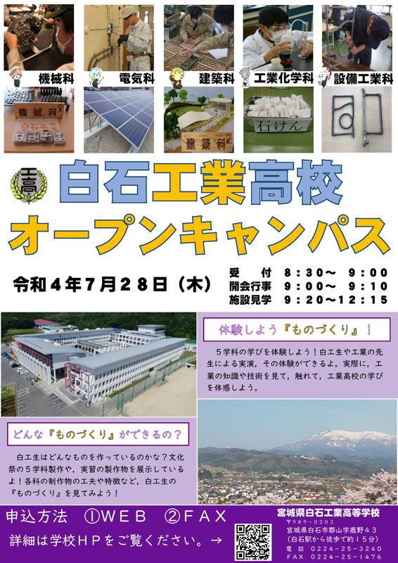 オープンキャンパス 宮城県白石工業高等学校