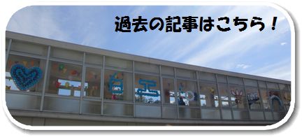 過去の記事はこちら！
