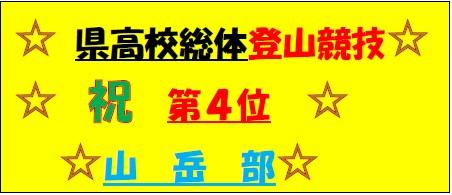 県高校総体登山競技　祝第4位　山岳部